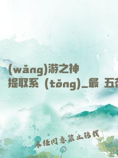 網(wǎng)游之神級提取系統(tǒng)