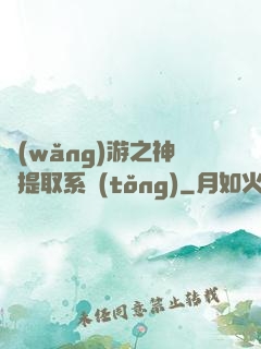 網(wǎng)游之神級提取系統(tǒng)