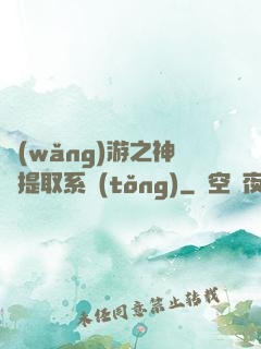 網(wǎng)游之神級提取系統(tǒng)