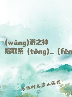 網(wǎng)游之神級提取系統(tǒng)