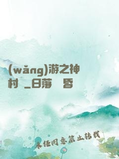 網(wǎng)游之神級村長