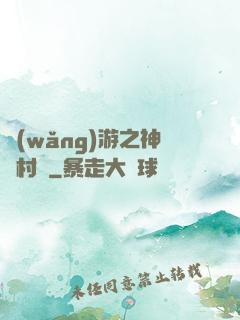 網(wǎng)游之神級村長