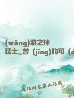 網(wǎng)游之神級猛士