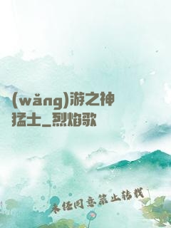 網(wǎng)游之神級猛士