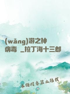 網(wǎng)游之神級病毒師