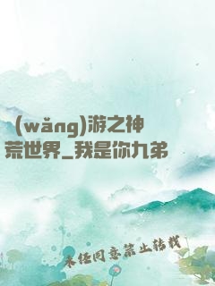 網(wǎng)游之神荒世界