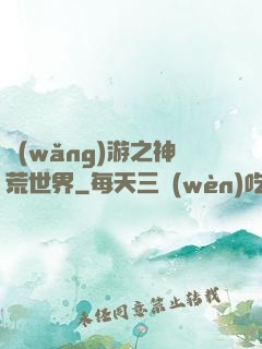 網(wǎng)游之神荒世界