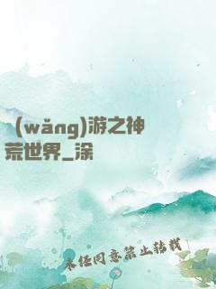 網(wǎng)游之神荒世界