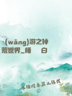 網(wǎng)游之神荒世界