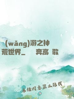 網(wǎng)游之神荒世界