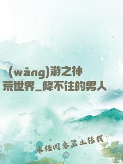 網(wǎng)游之神荒世界