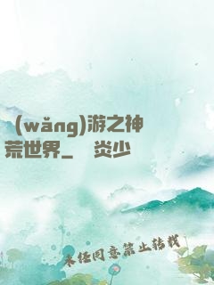 網(wǎng)游之神荒世界