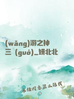 網(wǎng)游之神話三國(guó)