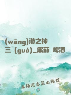 網(wǎng)游之神話三國(guó)