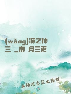 網(wǎng)游之神話三國