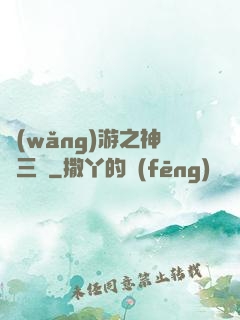 網(wǎng)游之神話三國