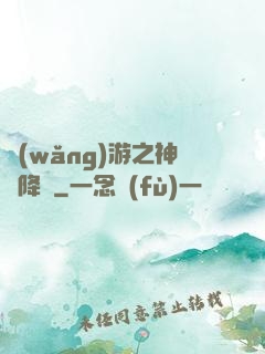網(wǎng)游之神話降臨