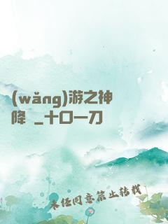 網(wǎng)游之神話降臨