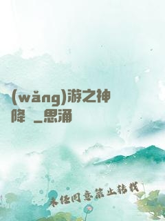 網(wǎng)游之神話降臨