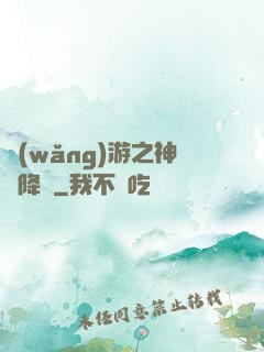 網(wǎng)游之神話降臨