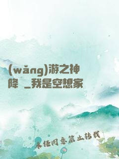 網(wǎng)游之神話降臨