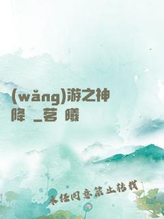 網(wǎng)游之神話降臨