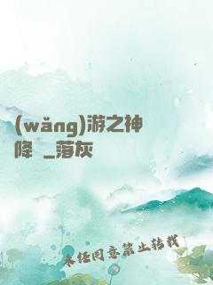 網(wǎng)游之神話降臨
