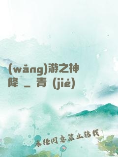 網(wǎng)游之神話降臨