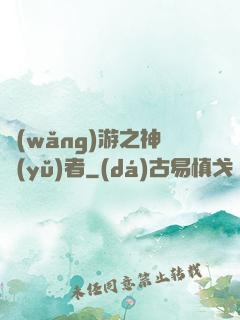 網(wǎng)游之神語(yǔ)者