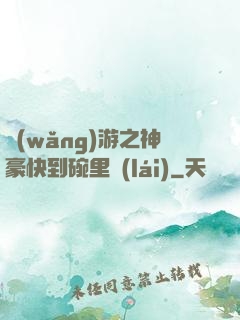 網(wǎng)游之神豪快到碗里來(lái)