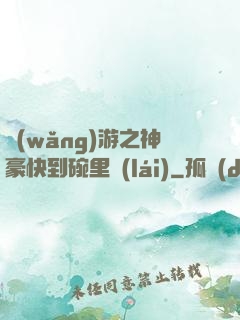 網(wǎng)游之神豪快到碗里來(lái)