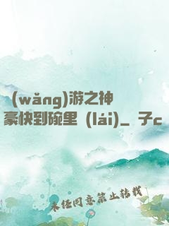 網(wǎng)游之神豪快到碗里來(lái)