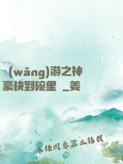 網(wǎng)游之神豪快到碗里來