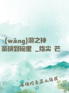網(wǎng)游之神豪快到碗里來