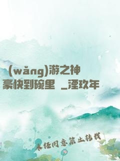 網(wǎng)游之神豪快到碗里來