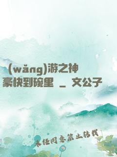 網(wǎng)游之神豪快到碗里來