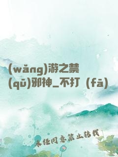 網(wǎng)游之禁區(qū)邪神