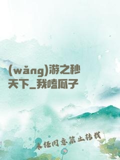 網(wǎng)游之秒殺天下