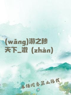 網(wǎng)游之秒殺天下