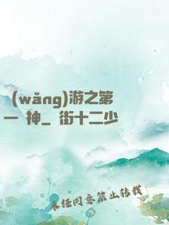 網(wǎng)游之第一殺神