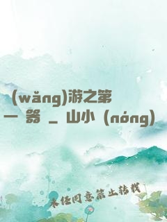 網(wǎng)游之第一煉器師