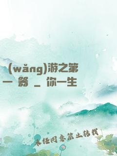 網(wǎng)游之第一煉器師