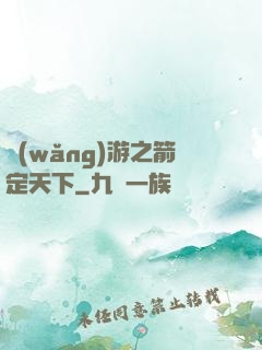 網(wǎng)游之箭定天下