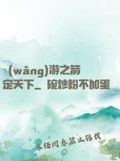 網(wǎng)游之箭定天下