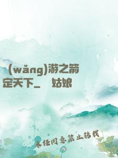 網(wǎng)游之箭定天下