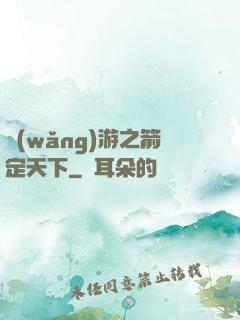 網(wǎng)游之箭定天下