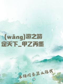 網(wǎng)游之箭定天下