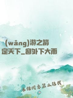 網(wǎng)游之箭定天下