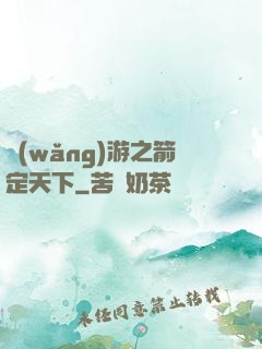 網(wǎng)游之箭定天下