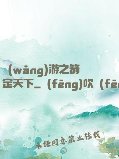網(wǎng)游之箭定天下